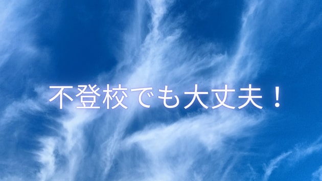 不登校、相談にのります 不登校で机に向かわずとも大丈夫。自立に必要なこと、伝えます。 イメージ1