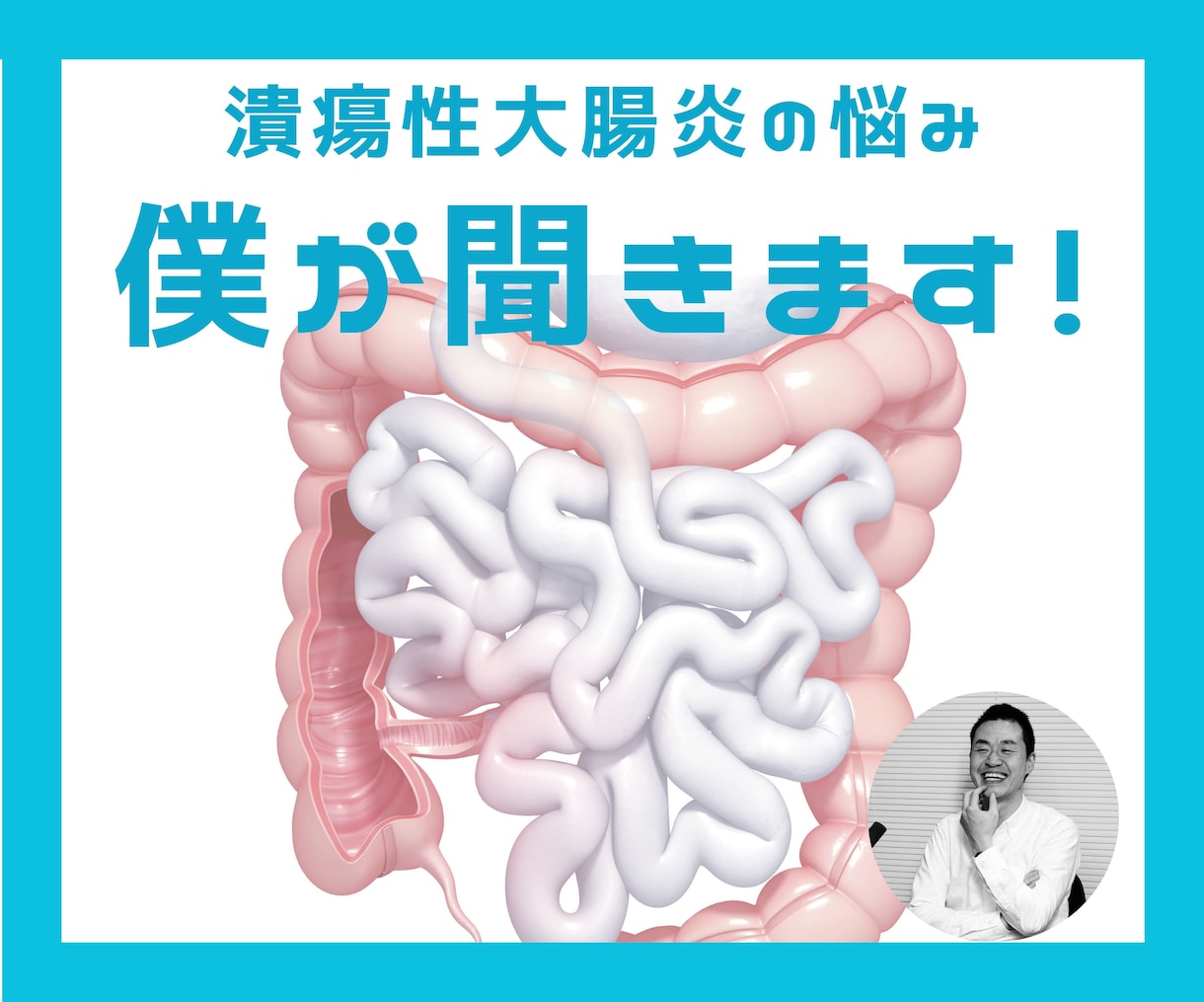 潰瘍性大腸炎歴25年…今までの経験をお伝えします 難病とどう付き合おう…つらい悩みを分かち合いましょう！ イメージ2