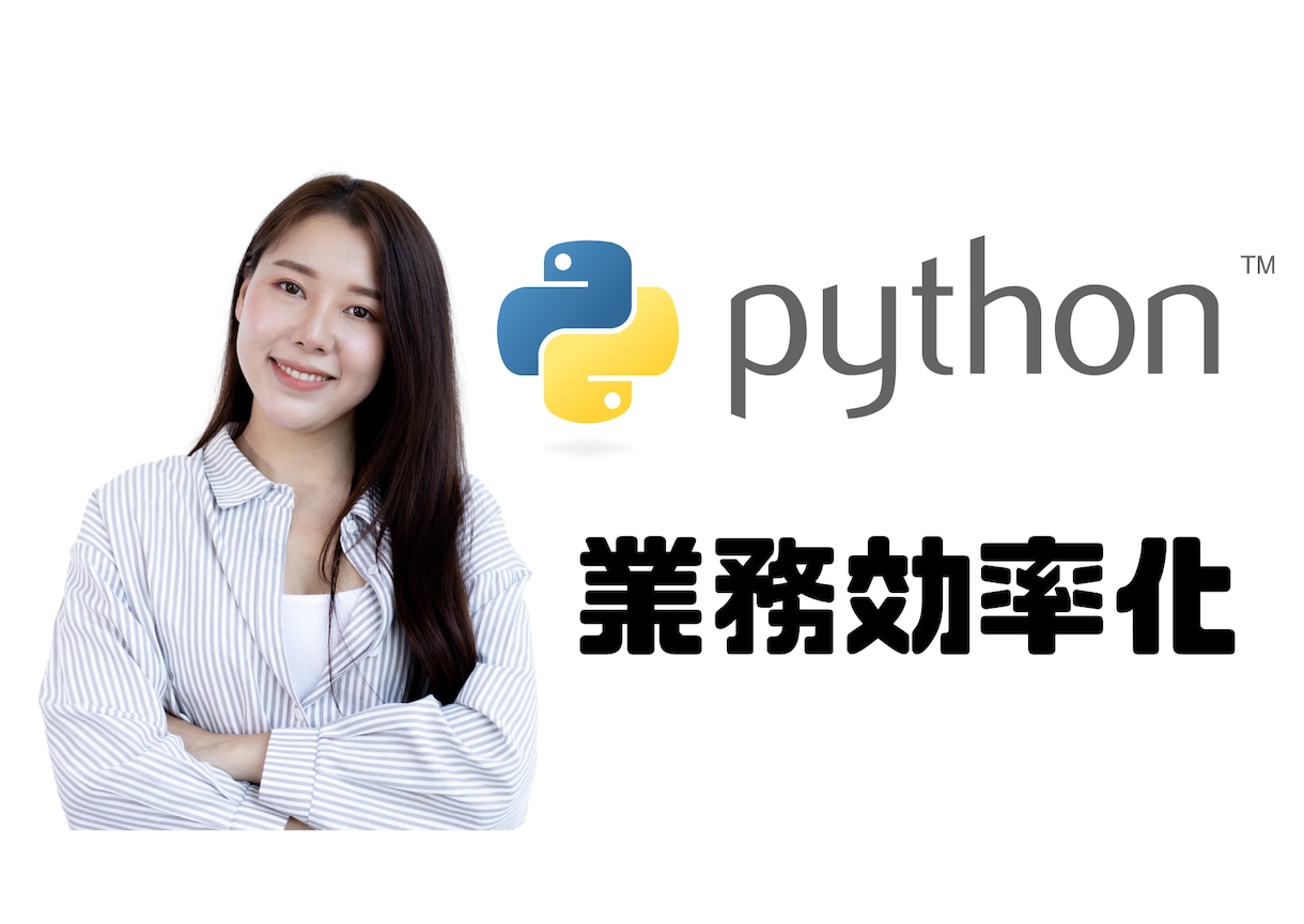 Pythonで効率化ツールを作成します Excel or CSVファイルのデータ集計の自動化 イメージ1