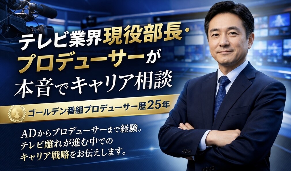 テレビ業界のリアル相談乗ります 現役部長Pが本音でキャリア相談 イメージ1