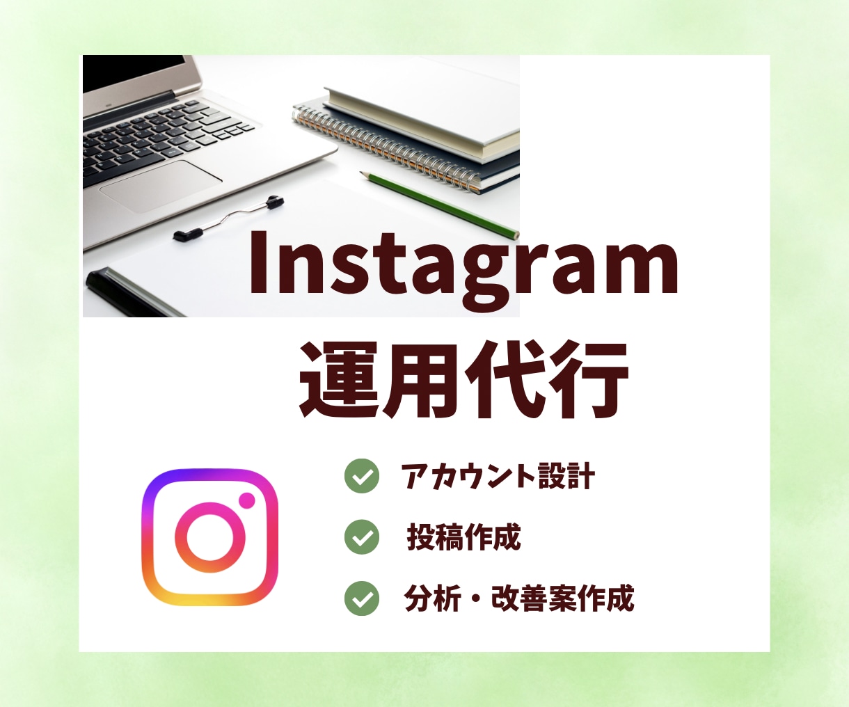 Instagramの運用を丁寧にサポートします 投稿作成から分析改善まで！忙しいあなたのSNS運用をお手伝い イメージ1