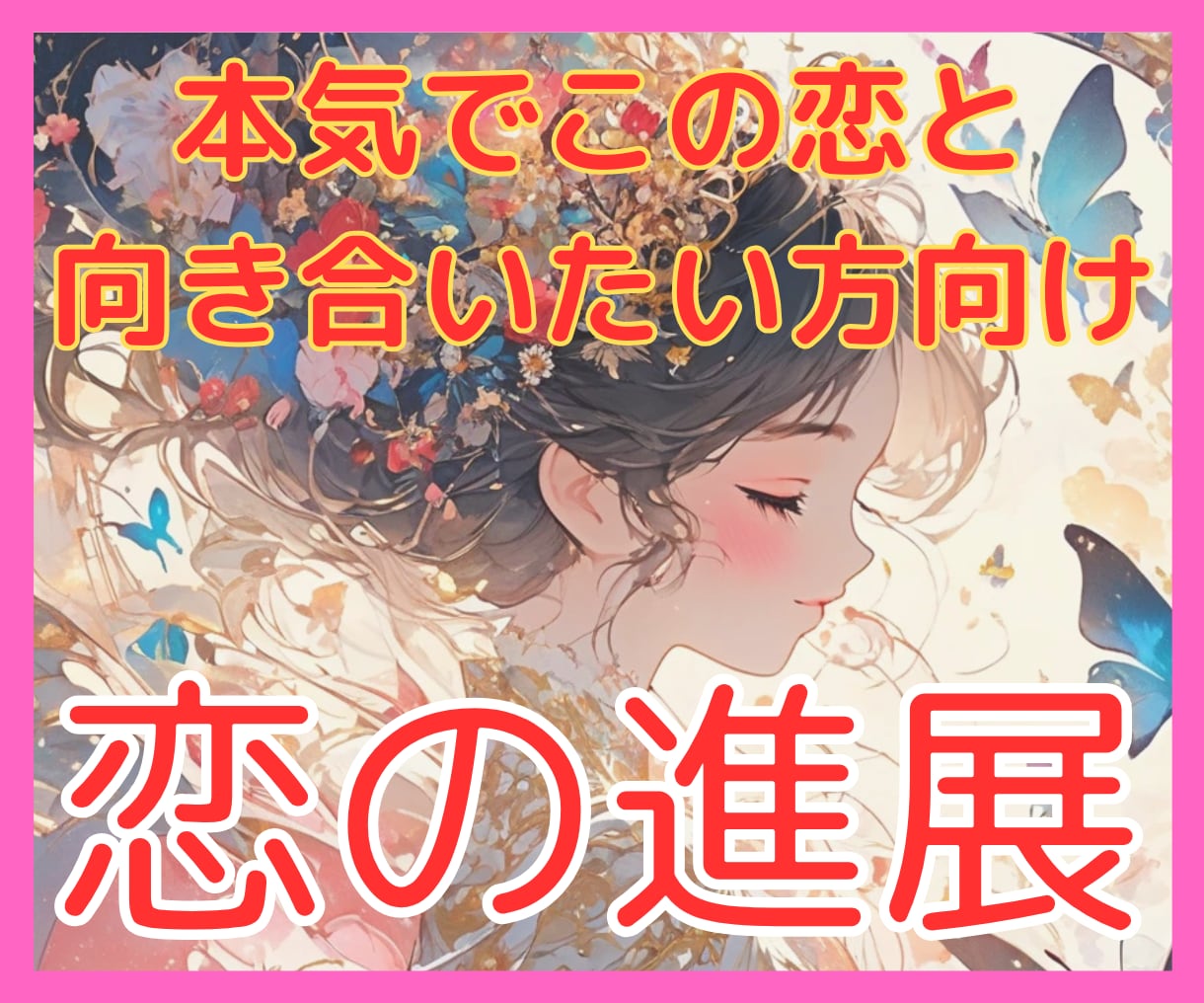 恋人になれる？あの人との恋の進展を占います 片思い・複雑恋愛・曖昧な関係☩今後3ヶ月の恋の流れを視ます イメージ1
