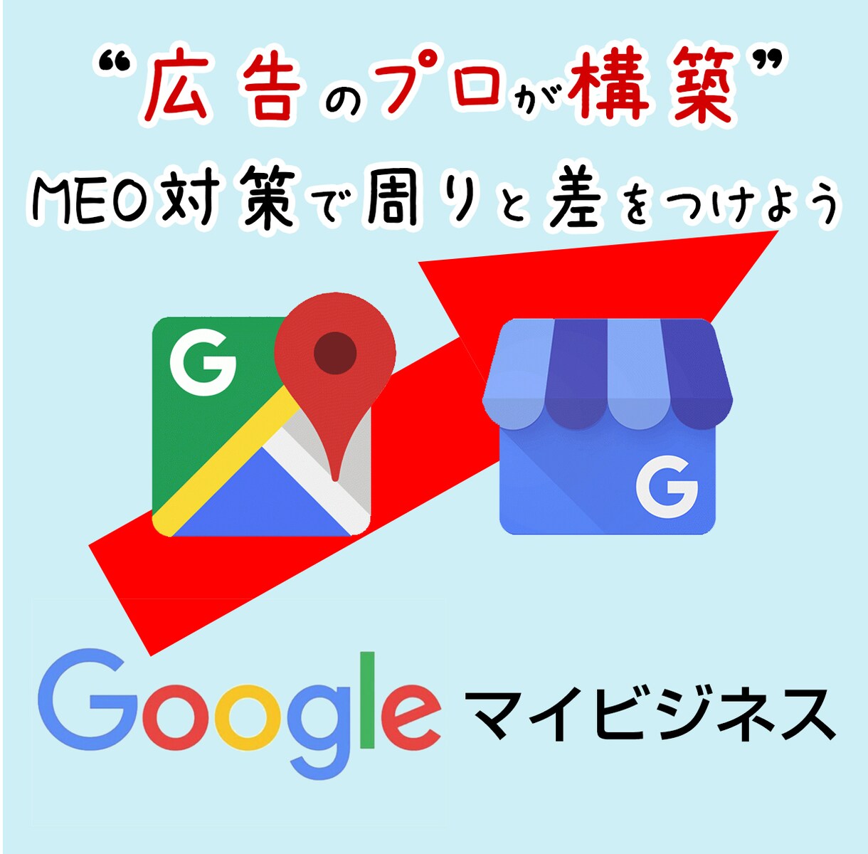 広告のプロがGoogleマイビジネスを構築します 【MEO】検索エンジン内で上位に表示されるためにサイト構築 イメージ1