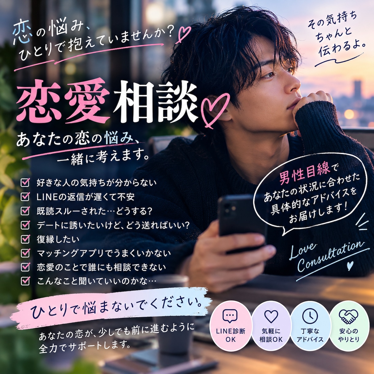 男の恋愛相談所、LINE診断受けます あなたのLINEを見て、相手の心理と送る言葉を一緒に考えます イメージ2