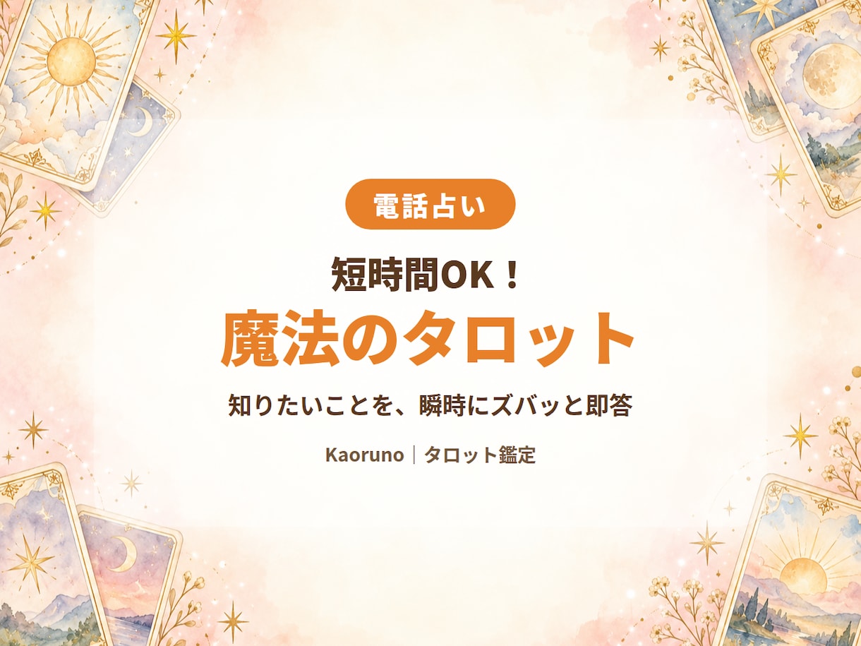 短時間OK！魔法のタロットで瞬時にお伝えいたします すぐに知りたい方♪ズバッと即答いたします♪ イメージ1
