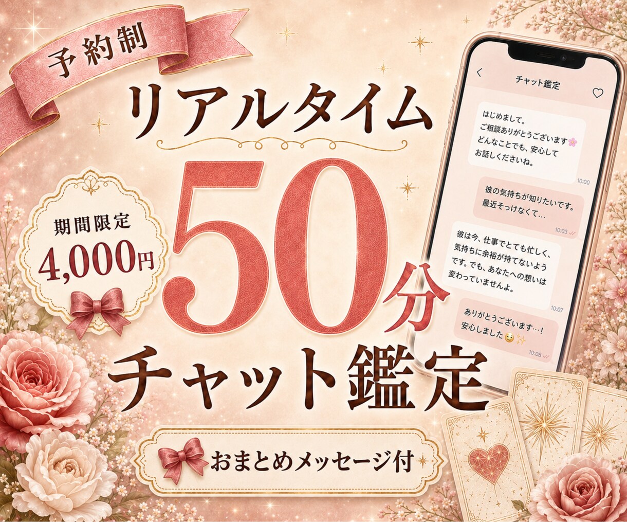 リアルタイム◆50分チャット鑑定【予約制】します 限定価格|悩みを話しながら今の気持ちとこれからを占いで整理 イメージ1