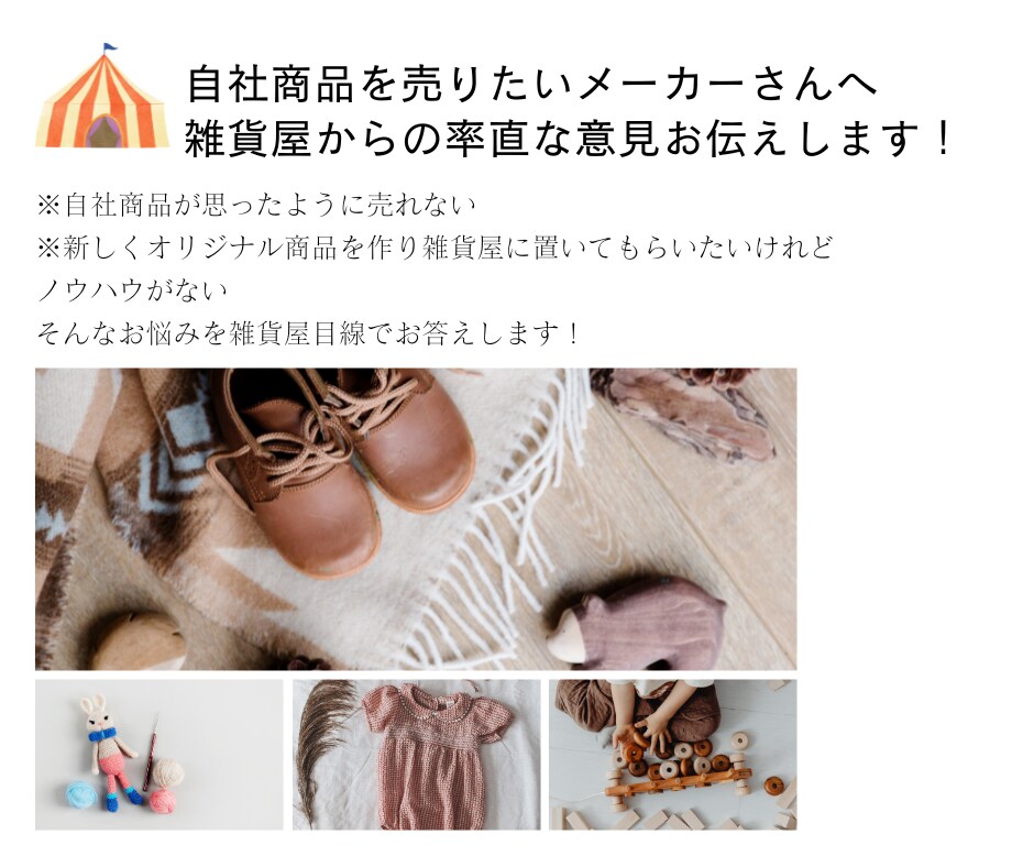 メーカーさんの知りたい雑貨屋の本音お伝えします 雑貨屋が思う売りやすい商品とは！ズバリお答えします イメージ1