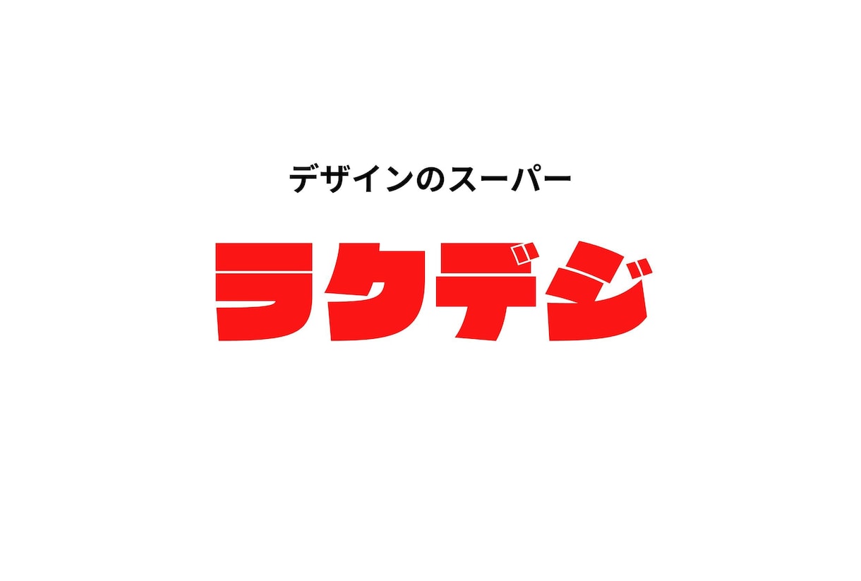 格安で理想のロゴを作ります 価格は安く！品質は高く！デザインのスーパー　ラクデジ イメージ10