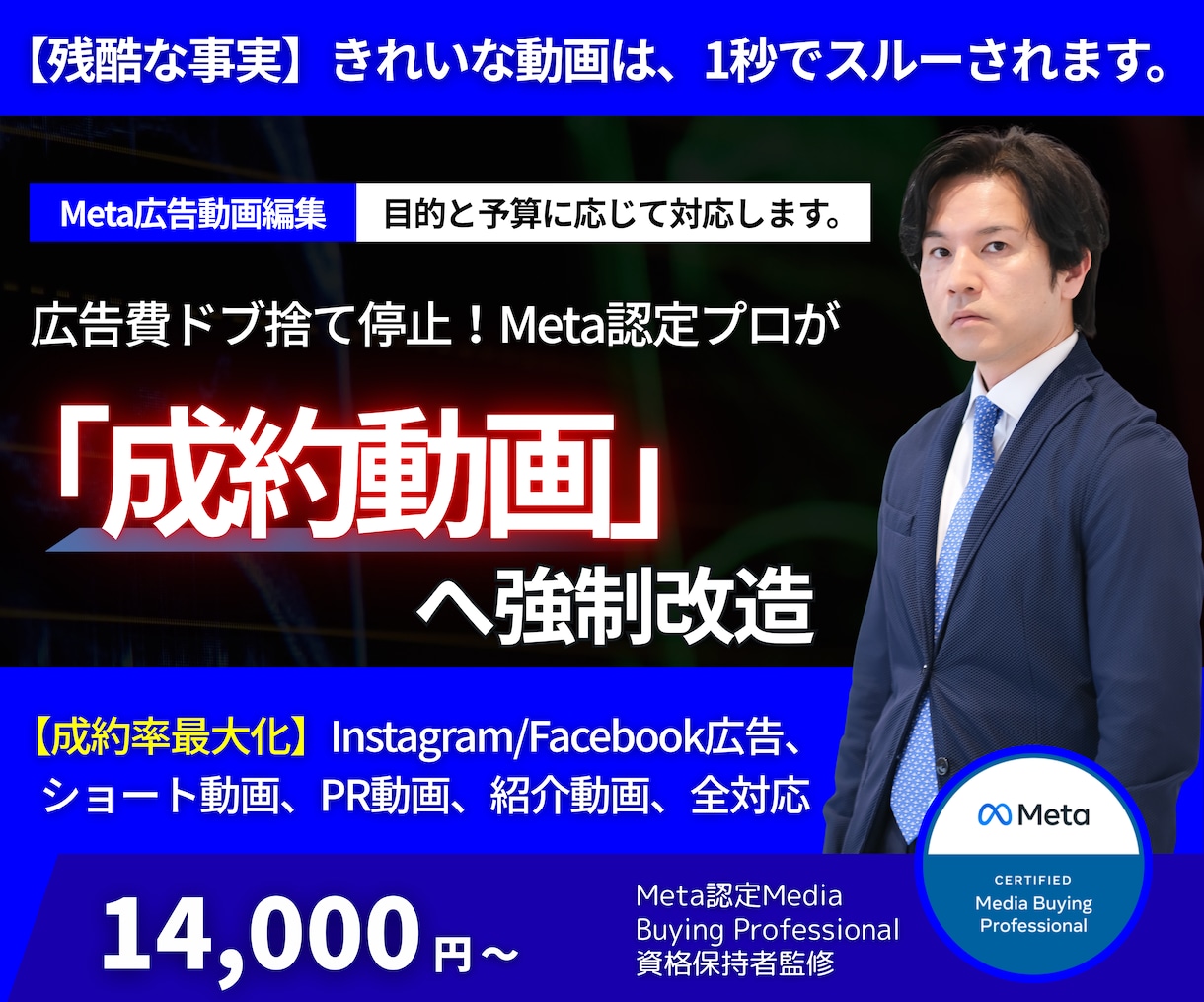 ３０億実績Meta認定プロがメタ広告動画を作ります Meta認定プロ×実績２０年。売れない動画を稼ぐ資産に変える イメージ1