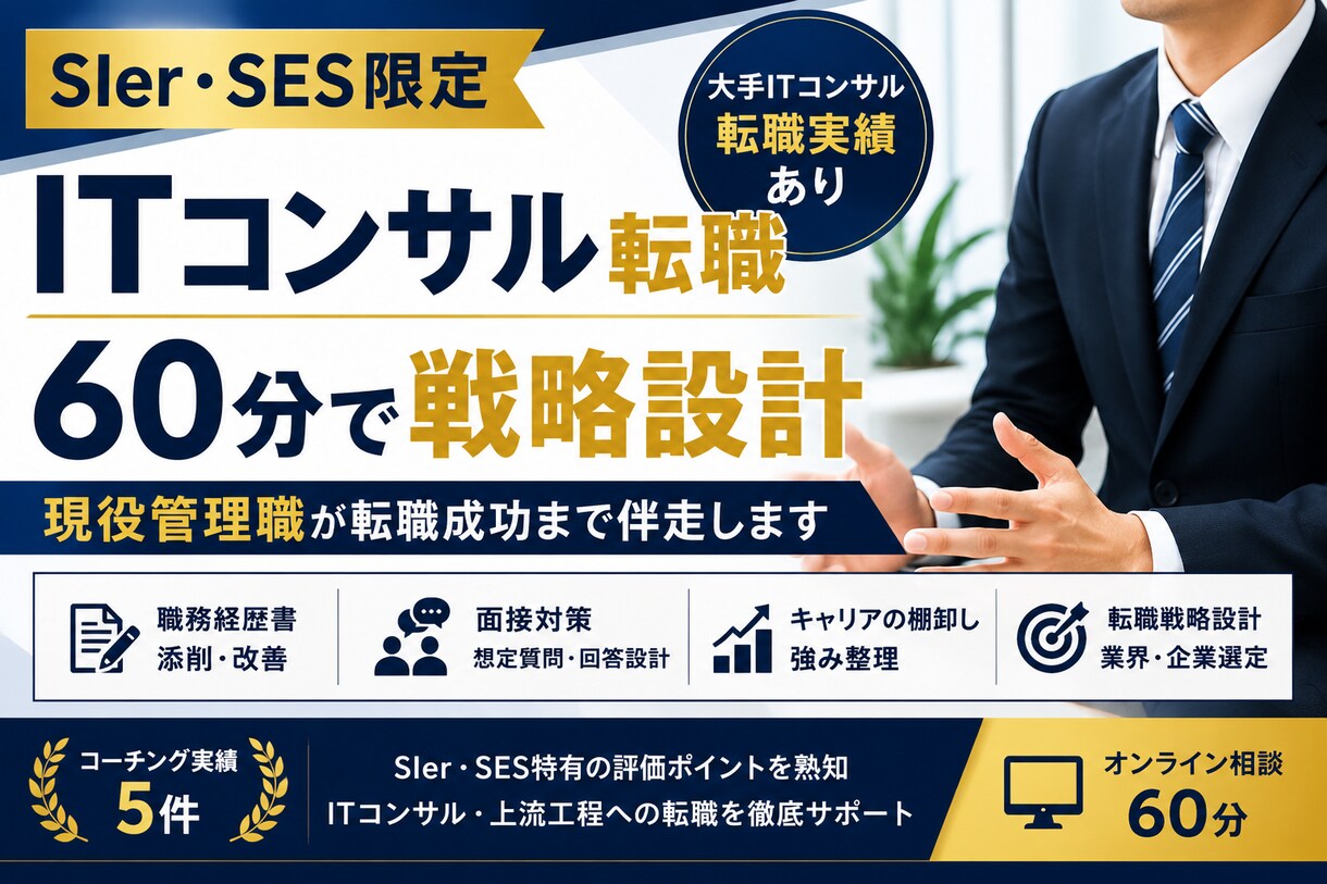 SIer・SESからの年収UP転職をサポートします SIer・ITコンサル・SES特化キャリア相談 イメージ1