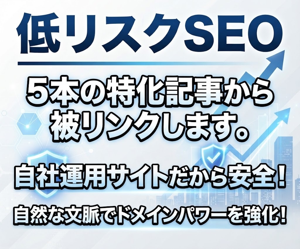 低リスクSEO/5本の特化記事から被リンクします 自社運用サイトだから安全！自然な文脈でドメインパワーを強化！ イメージ1