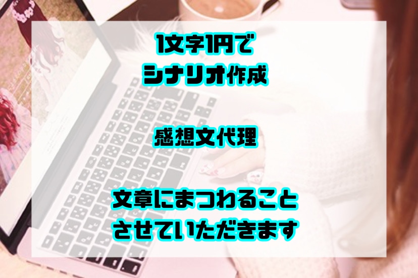 ライティング作業 シナリオ作成やります シナリオ作成や、感想文や小説文などの作成を致します。 イメージ1
