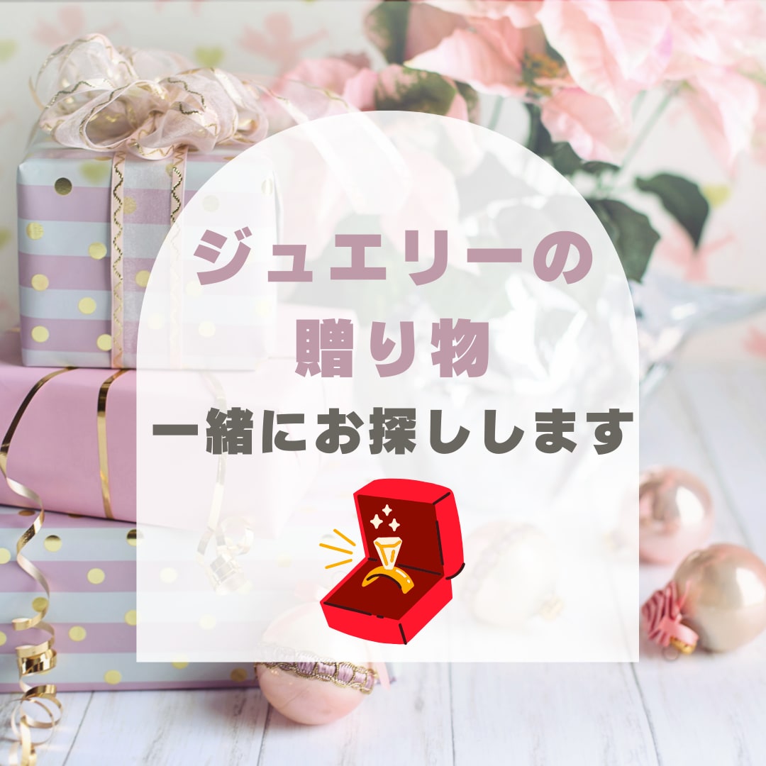 ジュエリー何を選べばいいか分からないを解決します 現役ジュエリープロデューサーがあなたと一緒に探します イメージ1