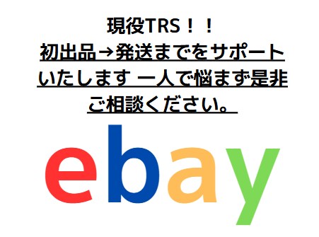 ebay輸出！初出品→発送までをサポートいたします 一人で悩まず是非ご相談ください。 イメージ1