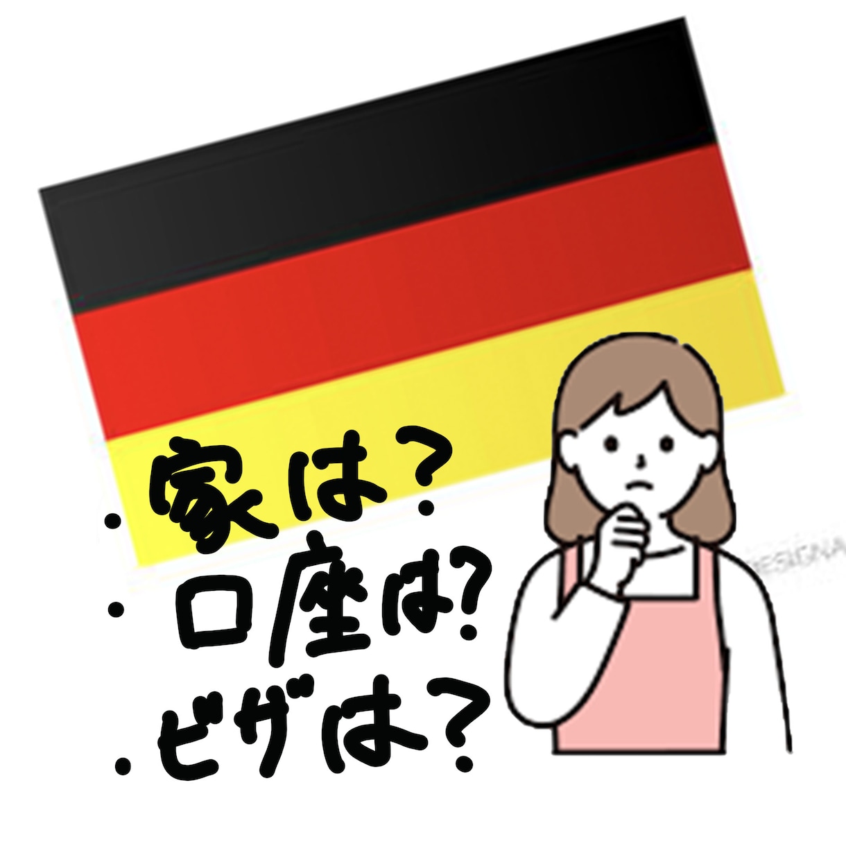 ドイツ移住について相談乗ります 家はどうやって探す？口座は？ビザは？どのくらいのお金が必要？ イメージ1