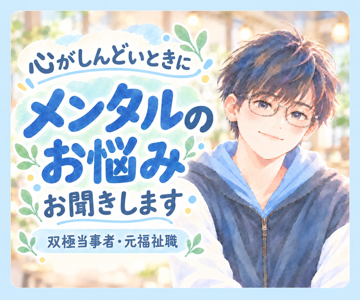 心がしんどいときに◎メンタルのお悩みお聞きします 双極症当事者・元福祉職｜本当はしんどいあなたへ イメージ1