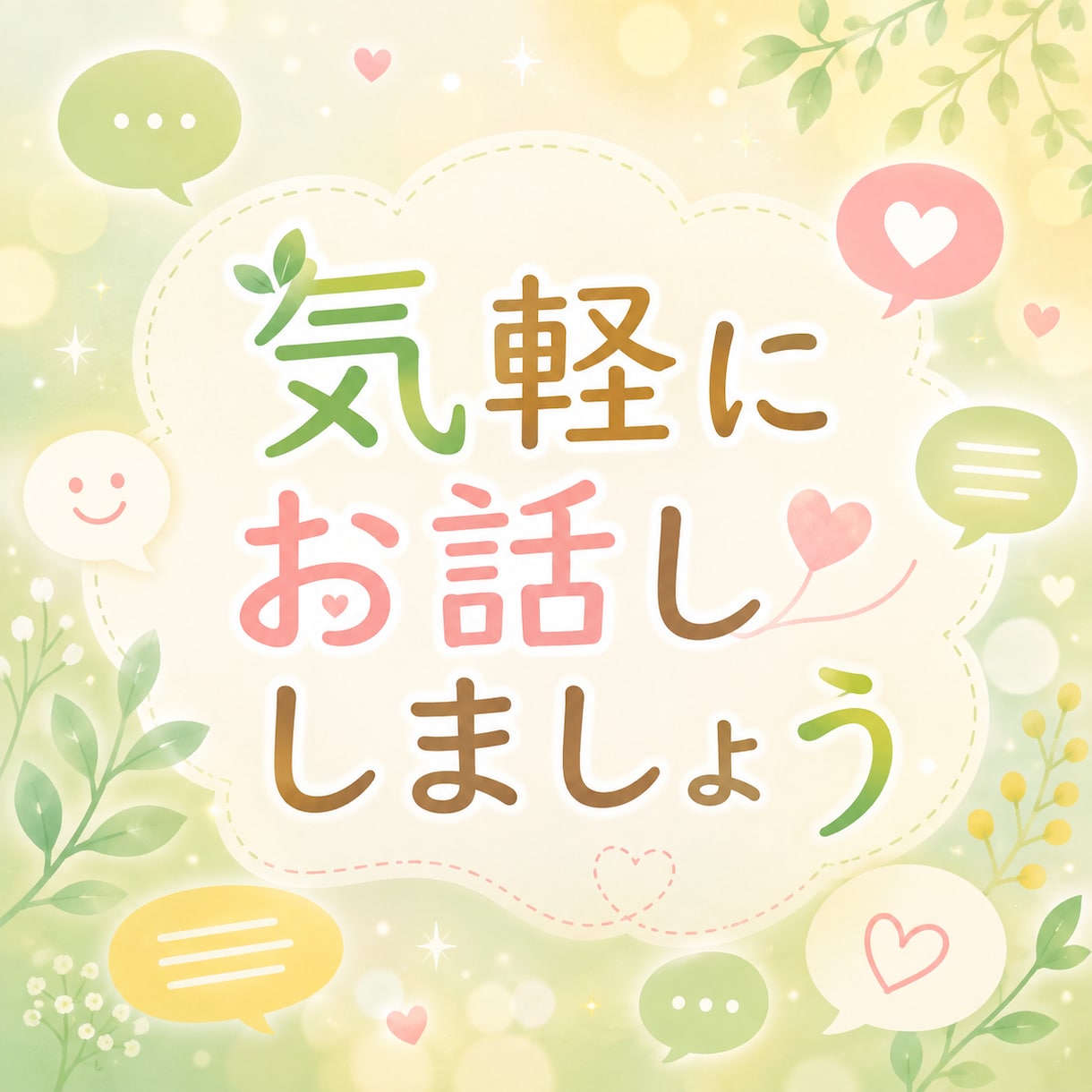 1時間即レスでチャットします 即レスでぽんぽんおしゃべり！心が軽くなる1時間 イメージ2
