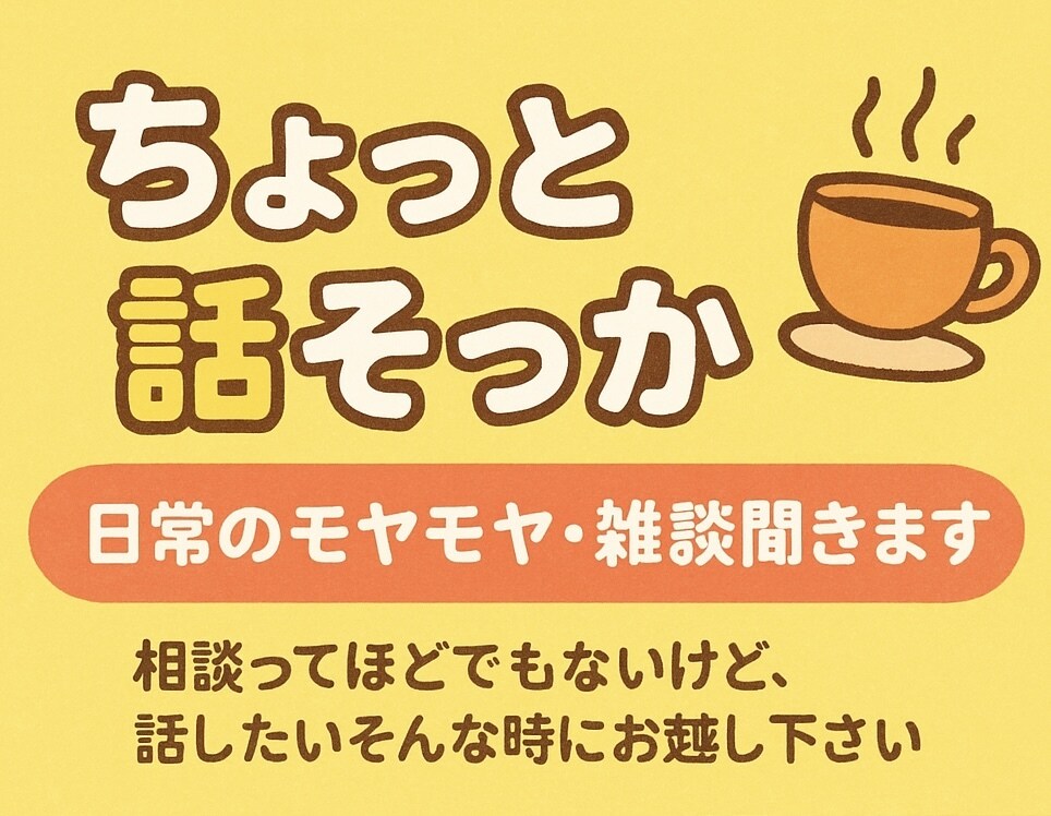 ちょっと話そっか☕️　日常のモヤモヤ・雑談聴きます 相談ってほどでもないけど、話したいそんな時にお越し下さい イメージ2