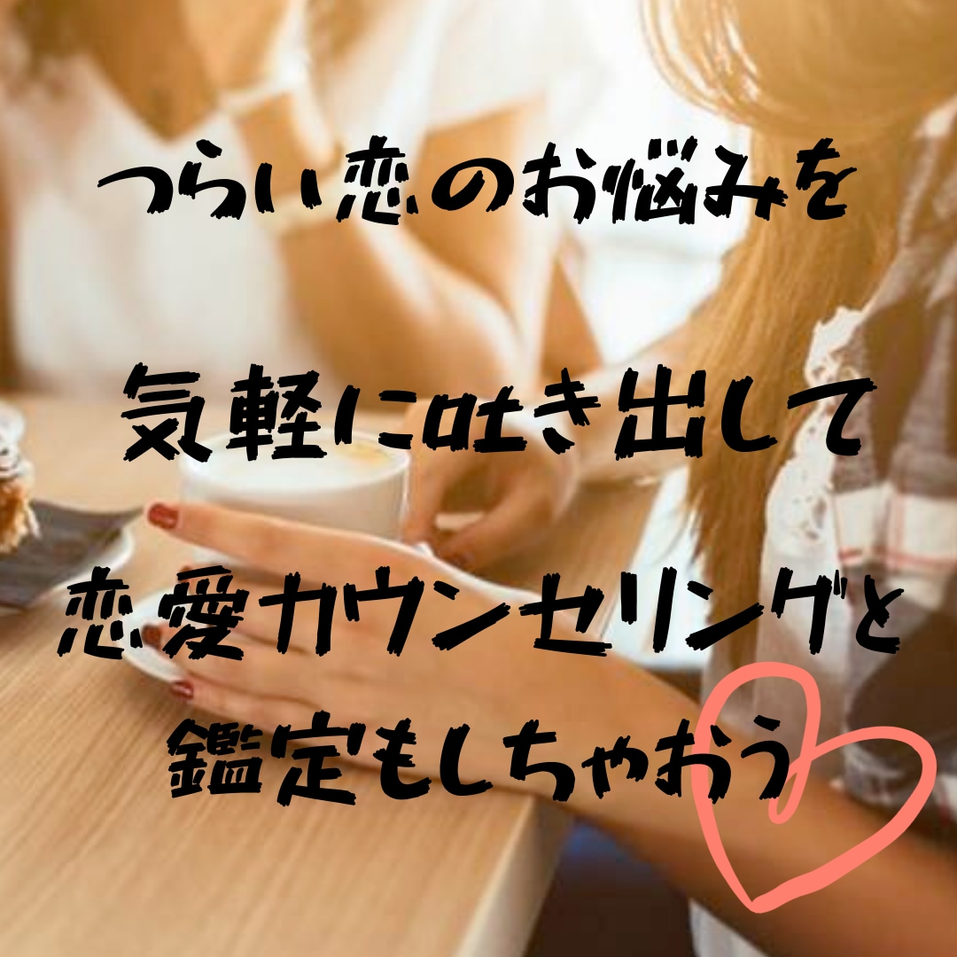 辛い恋のお悩み、愚痴、寄り添って好きなだけ聞きます 辛い恋、していませんか？不倫、復縁、片思い。タロット鑑定可 イメージ1