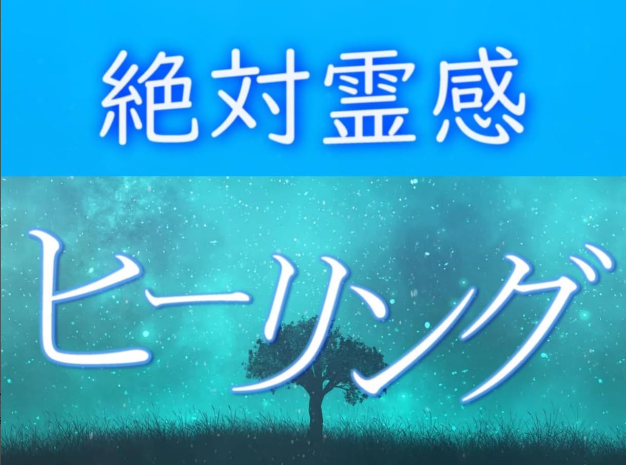 即効性★本物霊能者のヒーリング☆潜在意識を癒します ヒーリングが常に満枠のため同じものをサービス出品しています イメージ3