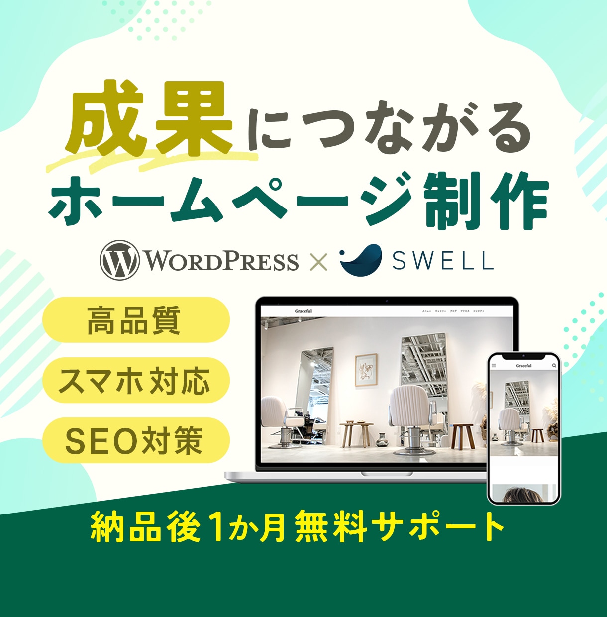 成果につながるホームページを制作します デザイン歴17年が担当　高品質でSEOに強いホームページ制作 イメージ1