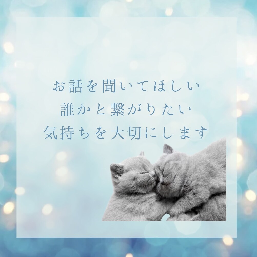 7日間⭐︎ゆるっとお喋り♪なんでも聴きます LINE感覚で❁⃘*.ﾟ話し相手｜悩み｜愚痴｜雑談｜女友達 イメージ3