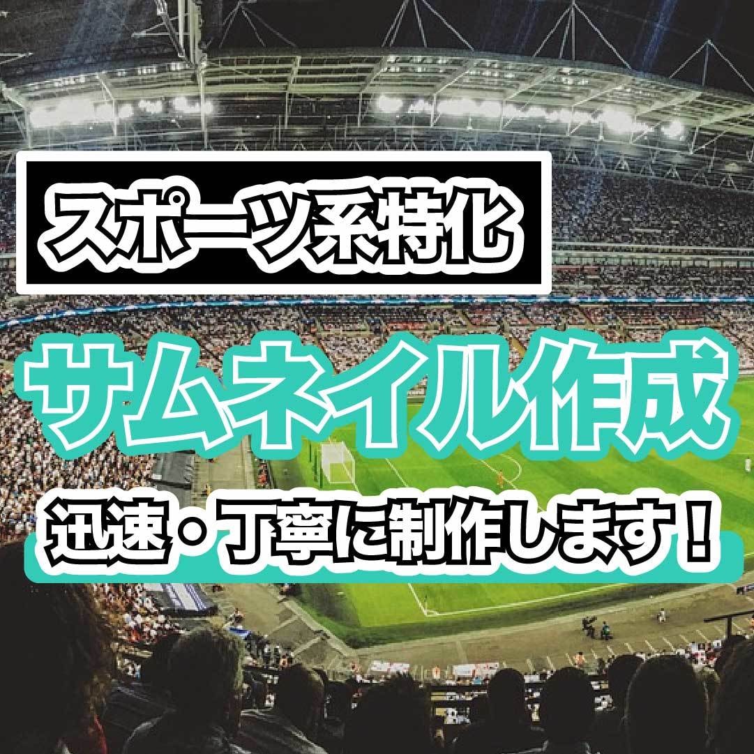スポーツ業界のプロが効果的なサムネイルを作成します プロスポーツ業界での経験を生かし、迅速かつ丁寧に制作をします イメージ1