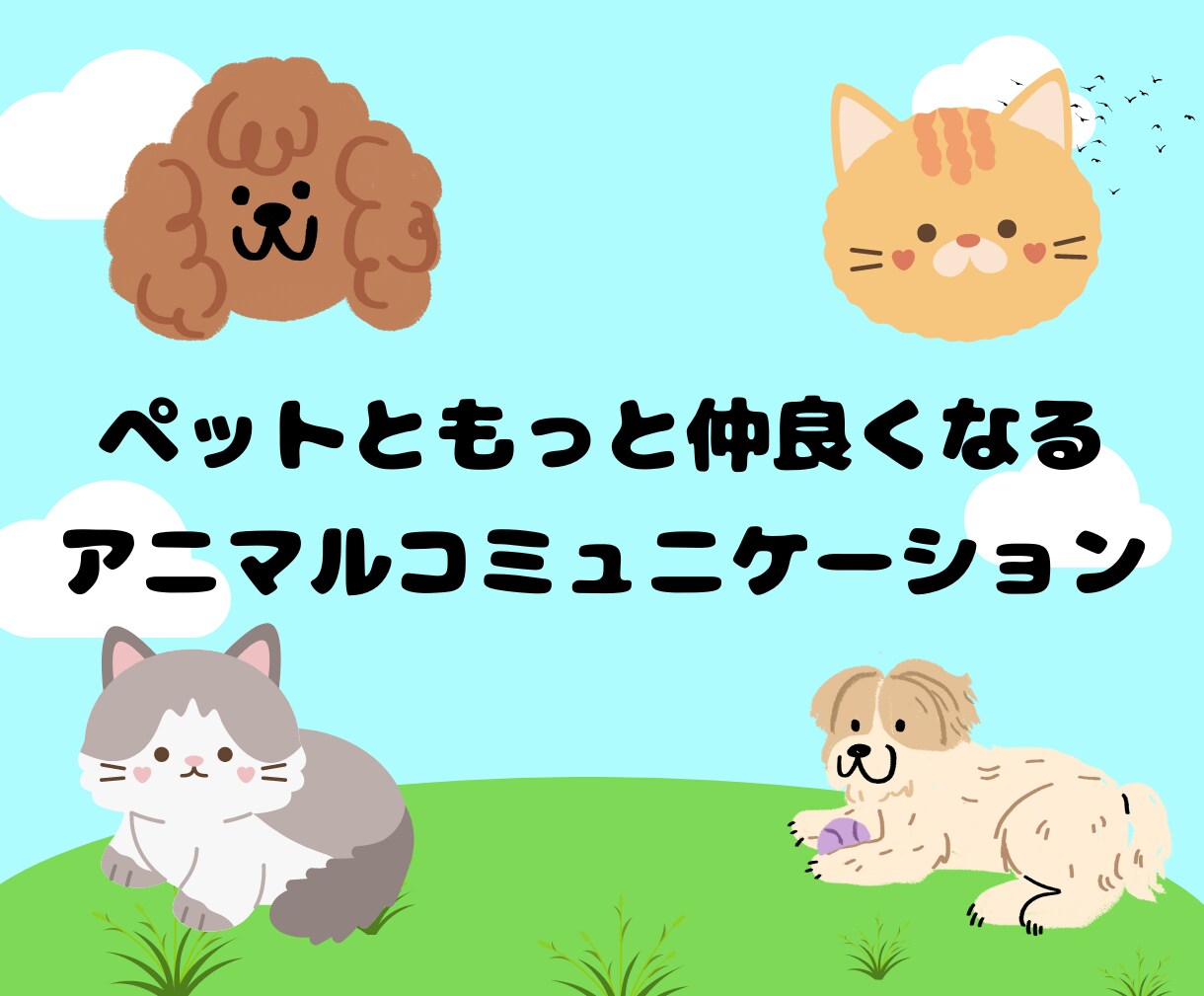 真心込めたアニマルコミュニケーションします 犬、猫、小動物でも受付中です♡ イメージ1