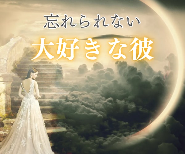 タロット鑑定♡復縁の辛い気持ちに優しく寄り添います 忘れられない彼への思い/今の彼の気持ち/今後の未来/不安 イメージ1