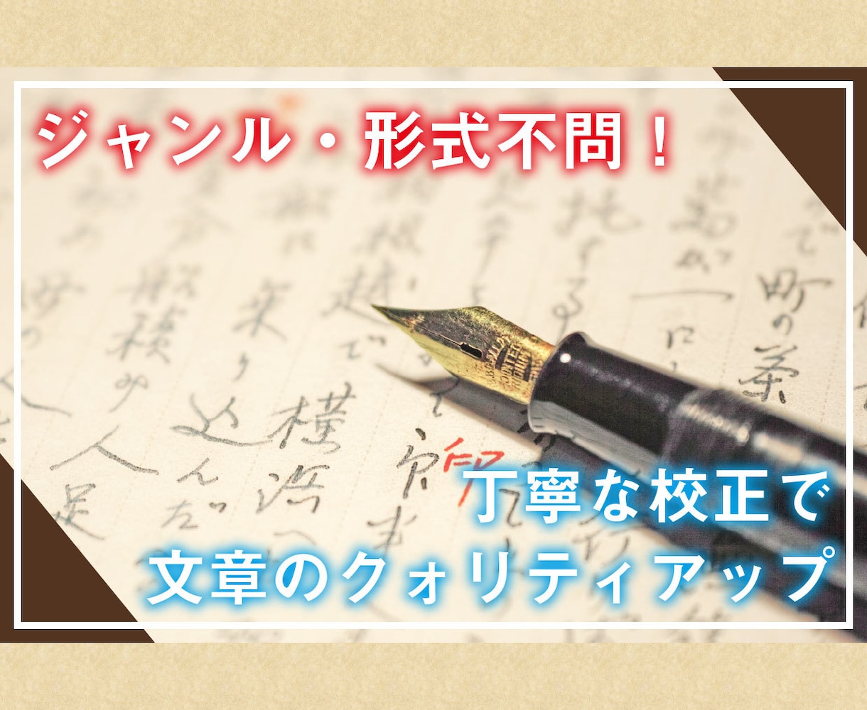 クォリティアップ！　あなたの文章を校正いたします 【同人・ネット作家・学生さんおすすめ】バッチリ校正で良文へ！ イメージ1