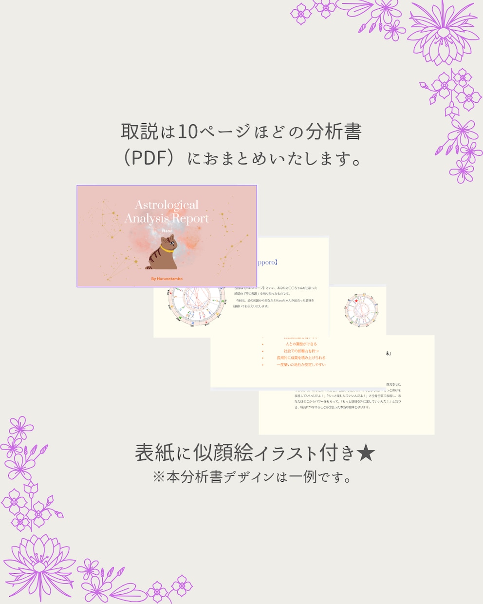 誕生日から見る「うちの子」のトリセツ作成します 基本性格からケアポイント、生まれた意味までまるっと解説！！ イメージ3