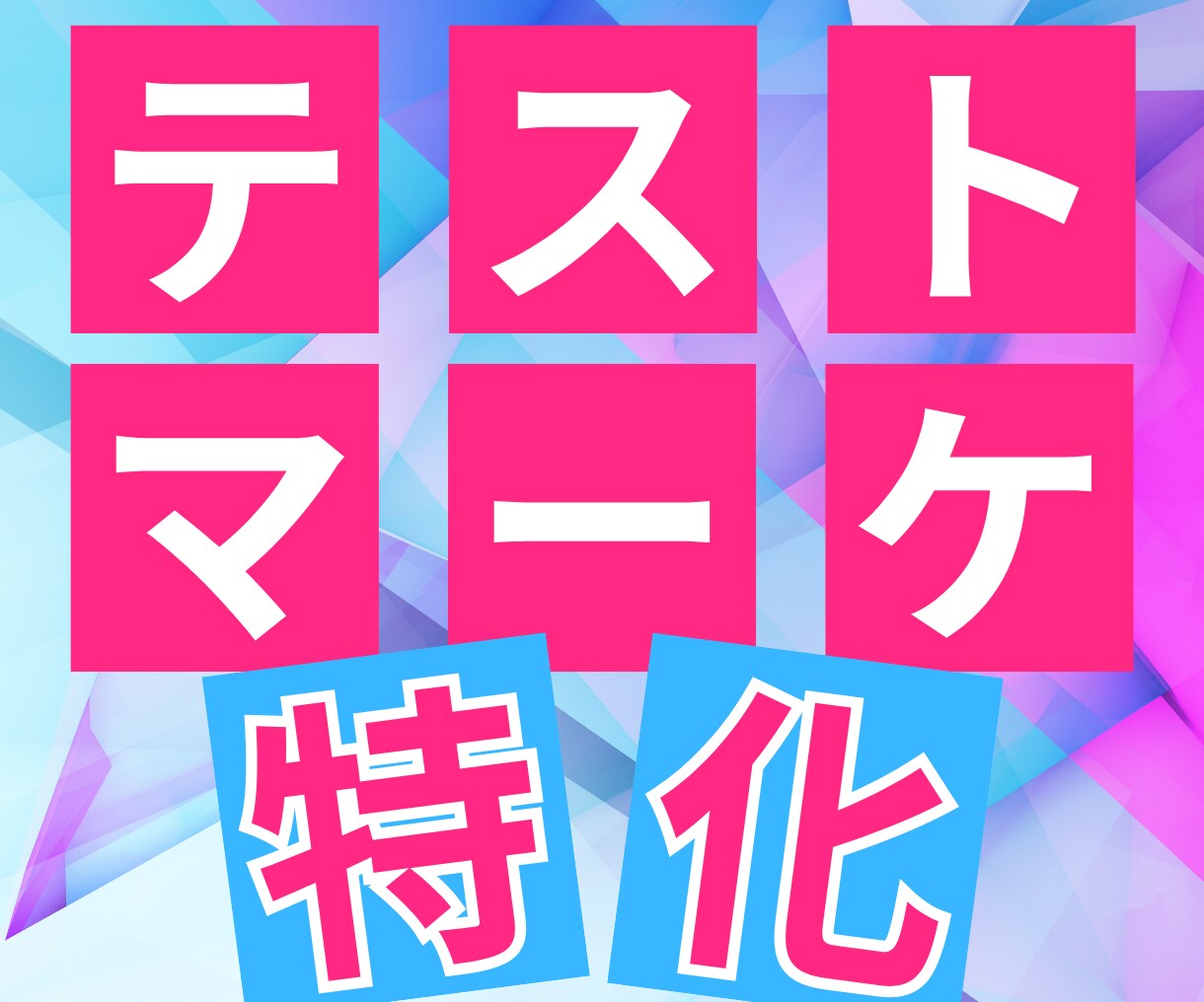 1週間で売れるか試すテスト用LPと広告を作成します 商品サービスが売れるかどうかのテストを最速で試したい方へ イメージ1