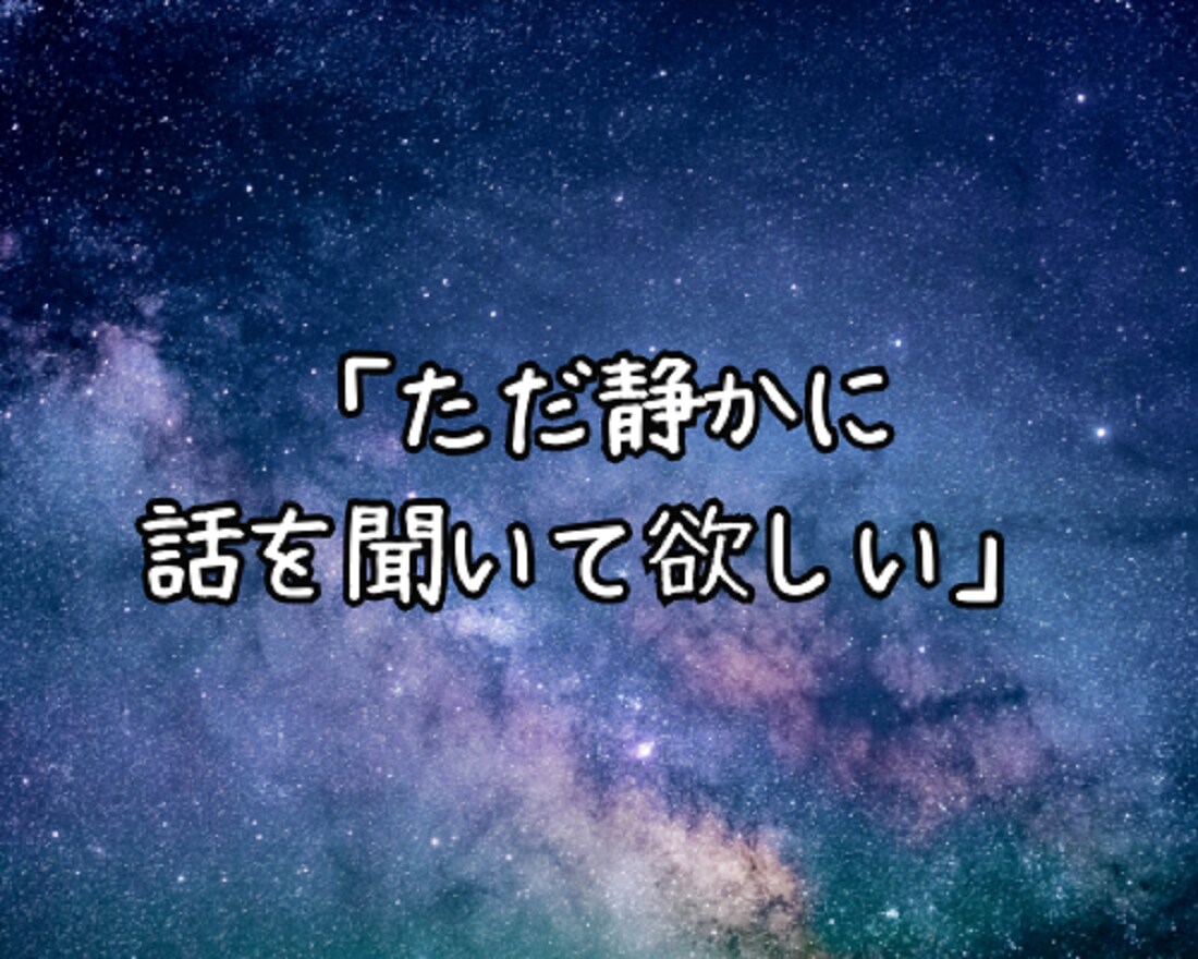 今すぐ5分でもOK⭐優しく楽しくお話お聞きします リアルな関係では話せない本音…素直な想いと向き合う時間♪ イメージ3
