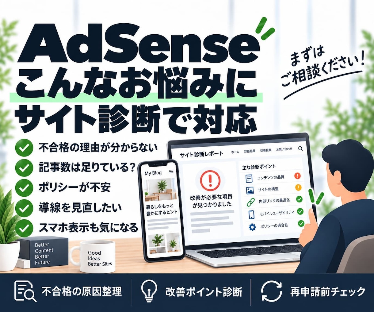 AdSense審査前・不合格後のサイト診断をします 合格保証なし｜改善ポイントを具体的にチェックします イメージ2