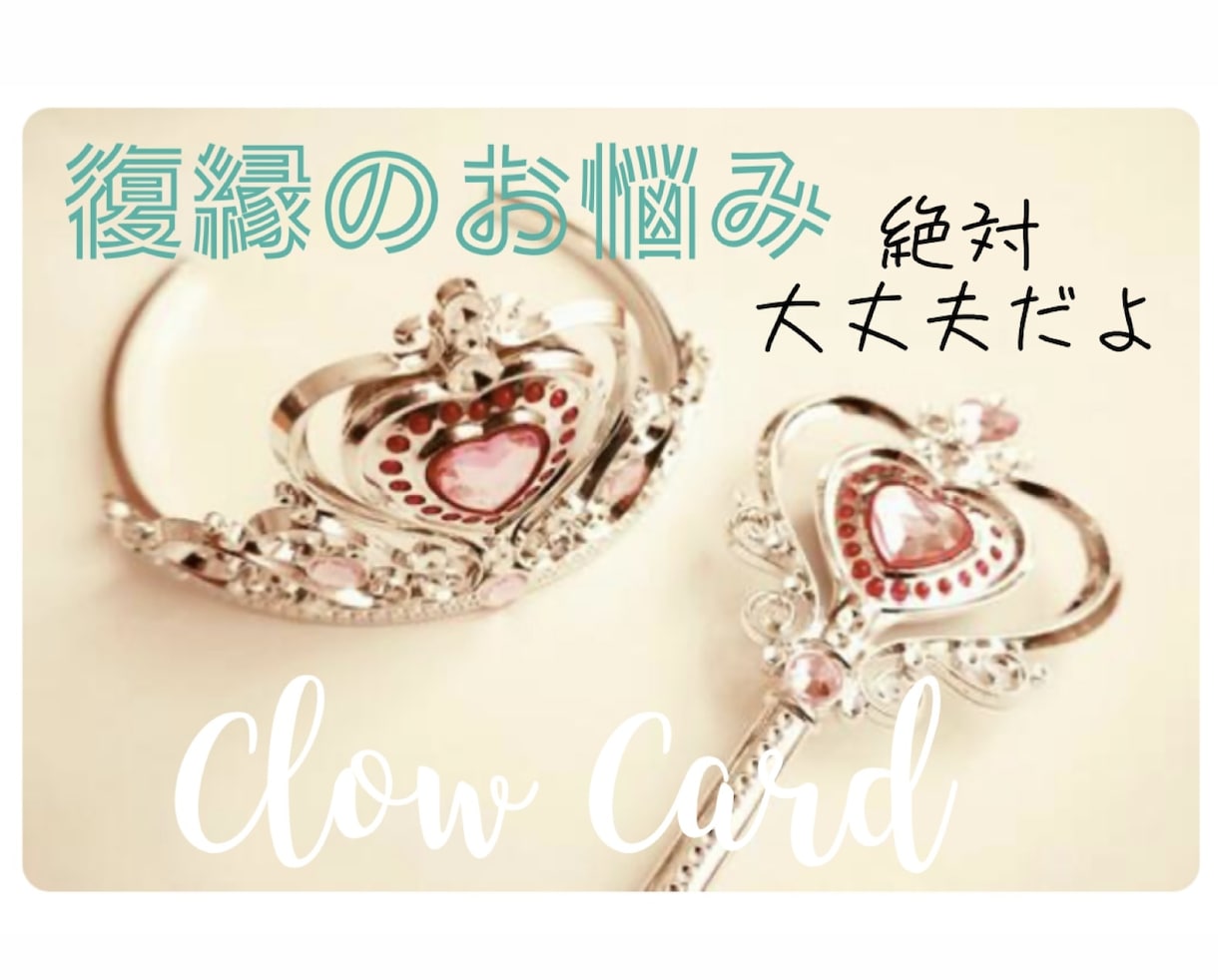 クロウカード☾復縁のために取るべき行動を占います 復縁∥再会∥時期∥お別れ∥結婚∥相手の気持ち∥恋の悩み∥連絡 イメージ1