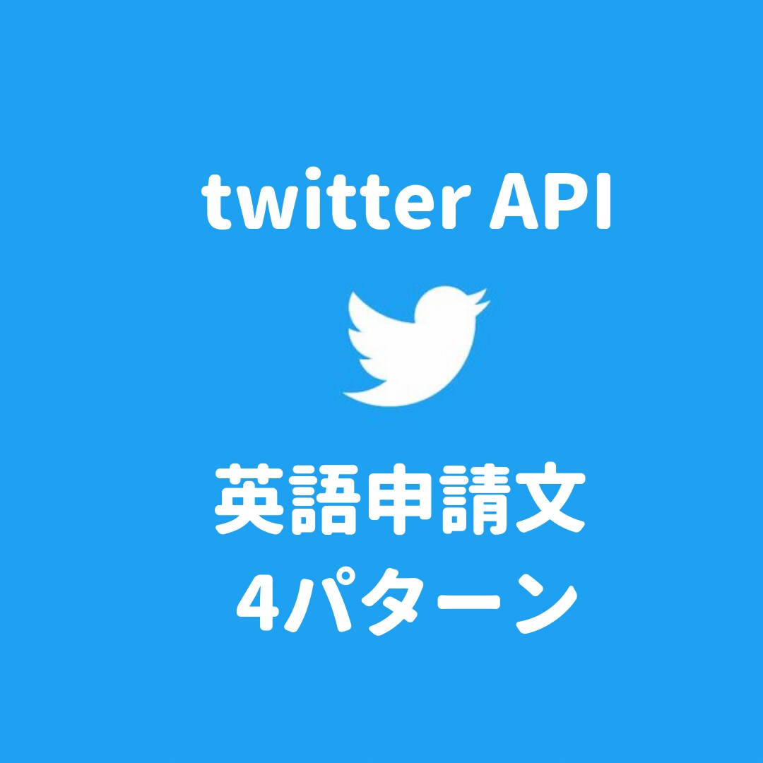 Twitter API審査に通った申請文教えます 英語でのAPI申請文を4パターンお伝えします！ イメージ1