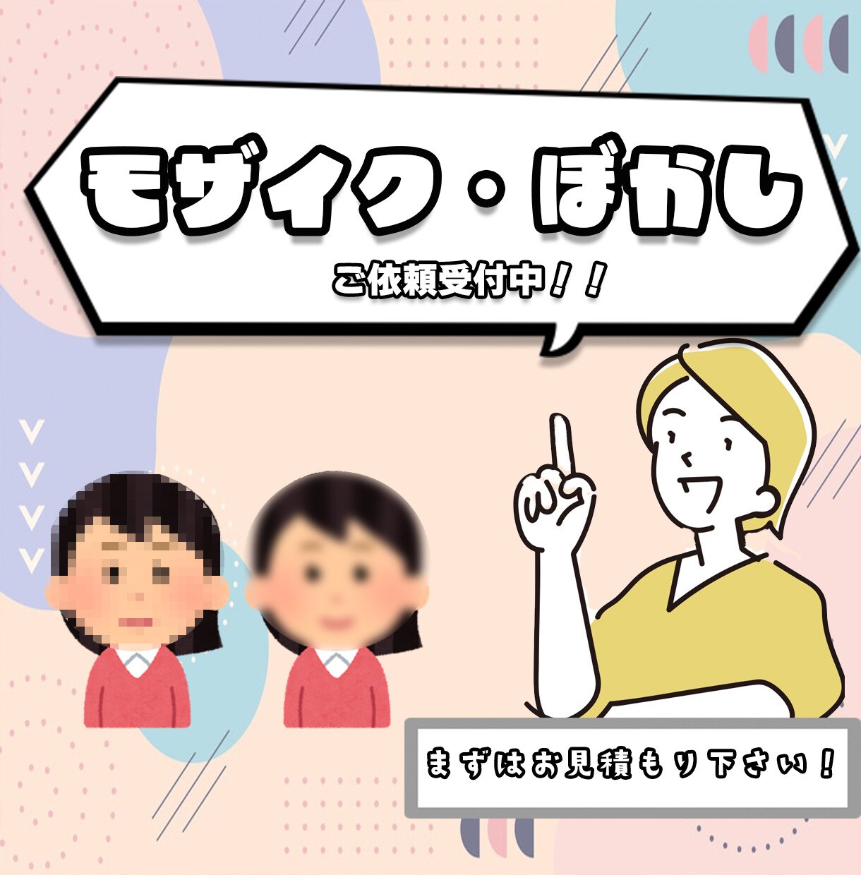 モザイク・ぼかしの加工いたします 某有名動画販売サイトで編集を担当する確かな技術 イメージ1