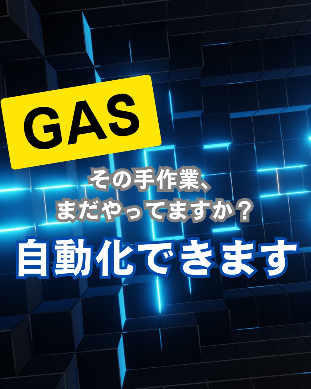 GAS|スプレッドシートの手作業を自動化します 「面倒な作業を自動化し、時間とミスを削減！」 イメージ1