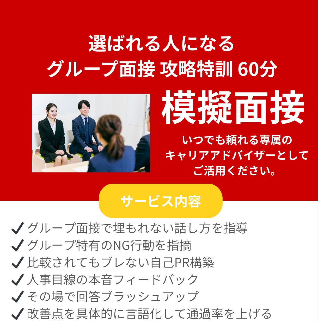 グループ面接対策60分｜コツを伝えます 国家資格保持×現役面接官。隣の学生に埋もれない戦略を教えます イメージ1
