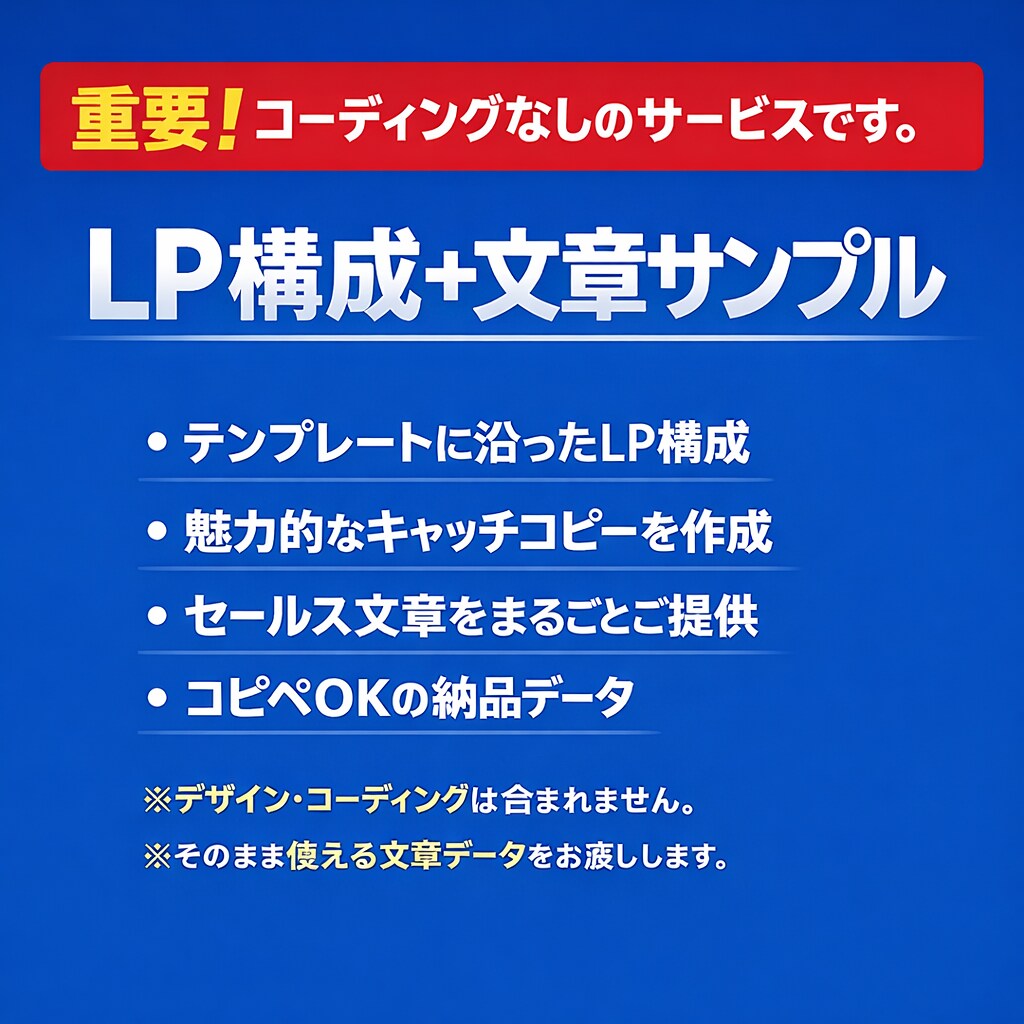 売れるLPの構成＋文章を作成します そのまま使えるLP原稿を作成｜初心者OK・丸投げOK イメージ3