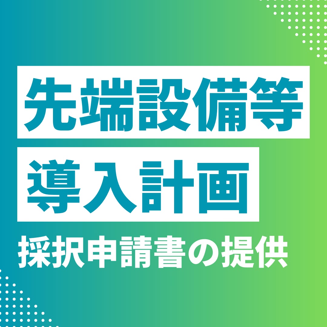 先端設備等導入計画の採択された申請書をご提供します 過去200件以上申請経験のある中小企業診断士の申請書を提供 イメージ1