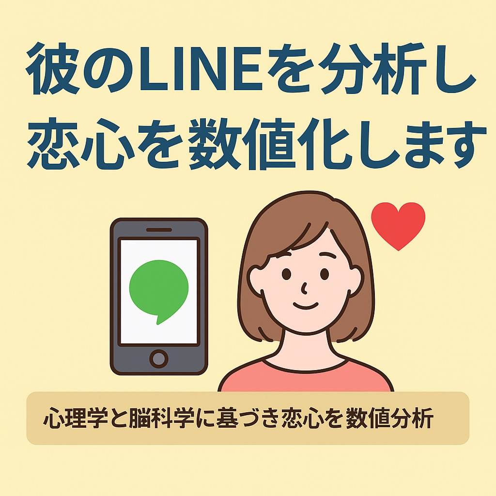 彼のLINEを分析し恋心を数値化します 心理学と脳科学に基づき恋心を数値分析 イメージ1