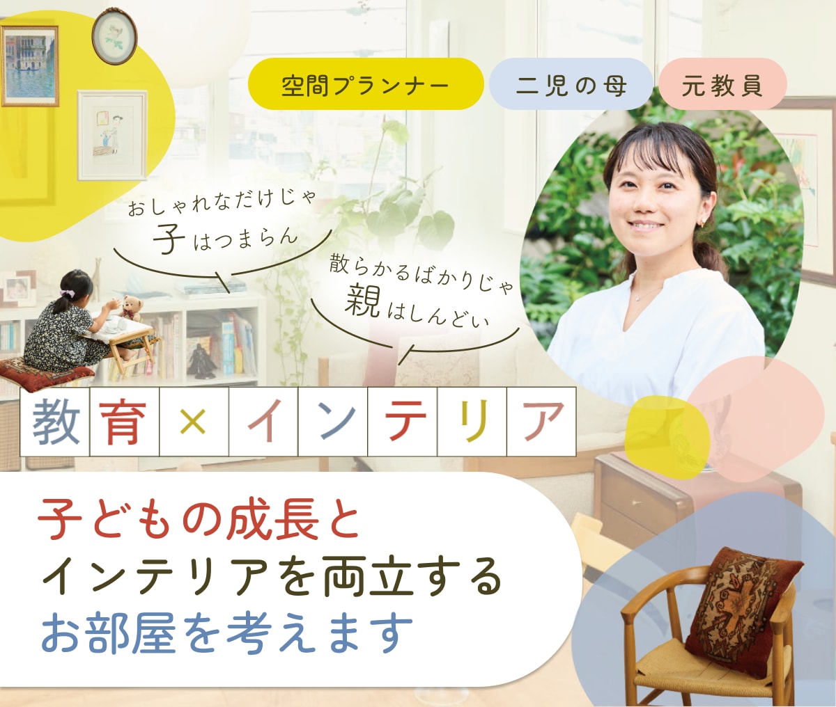 子どもの成長とインテリアを両立するお部屋を考えます 元教員/インテリアコーディネート/おしゃれ/整理収納/子育て イメージ1
