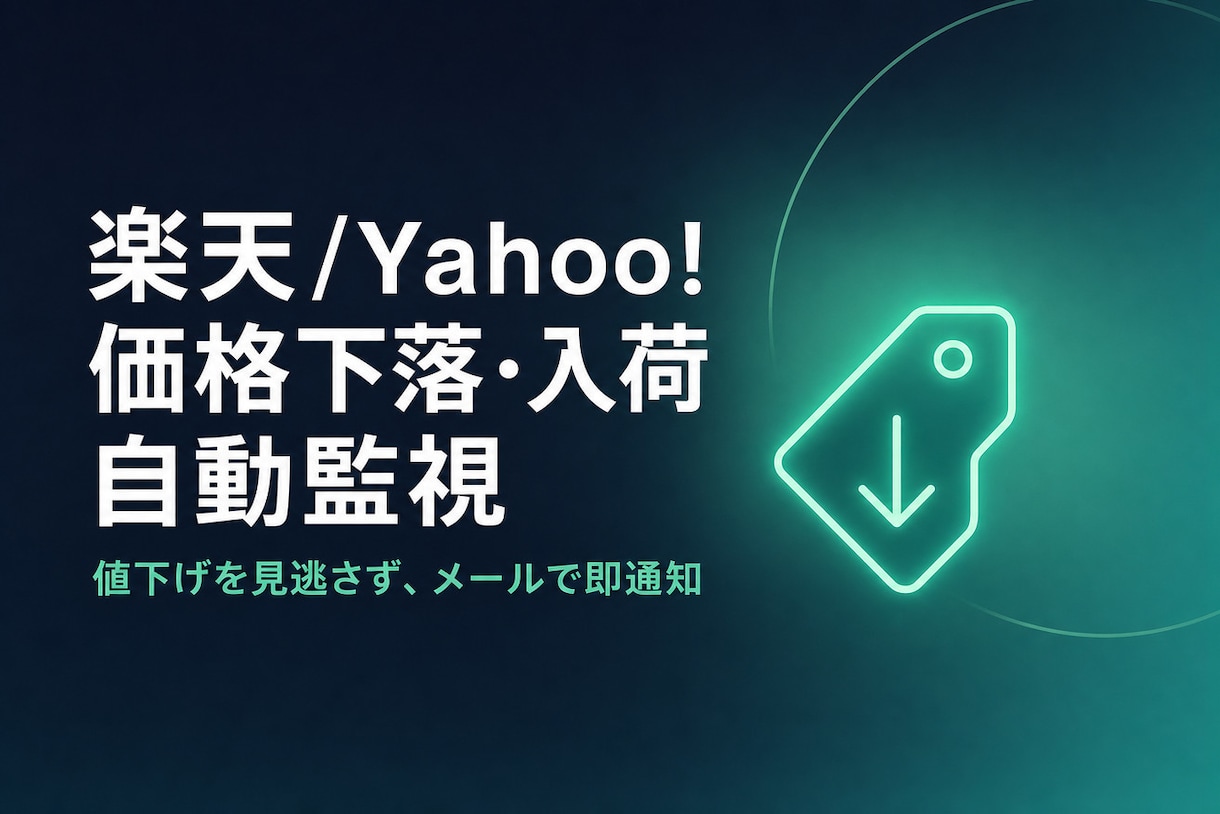 楽天/Yahoo!の価格下落を監視・通知します 【自動監視】狙った商品の値下げを見逃さない イメージ1