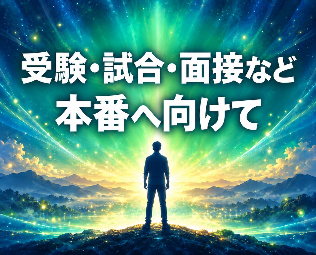 波動のズレを元に戻し、心身のエネルギーを整えます 慢性不安や集中力低下、体のバランス、受験や大会を控える方にも イメージ5