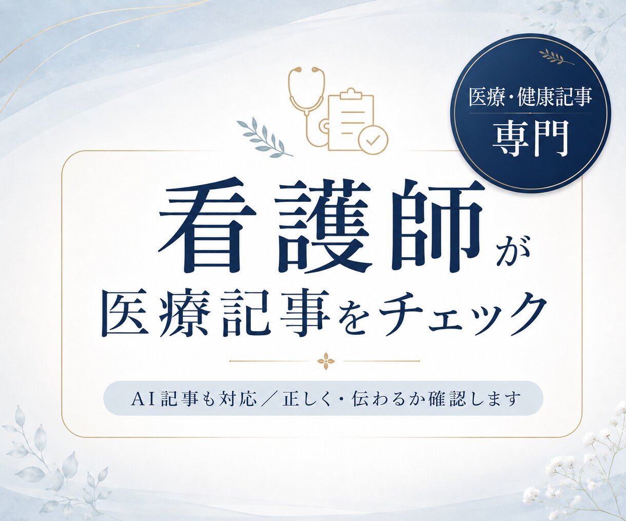 看護師が医療・健康記事をチェックします AI記事も対応。患者目線で正しく伝わるか確認します イメージ1