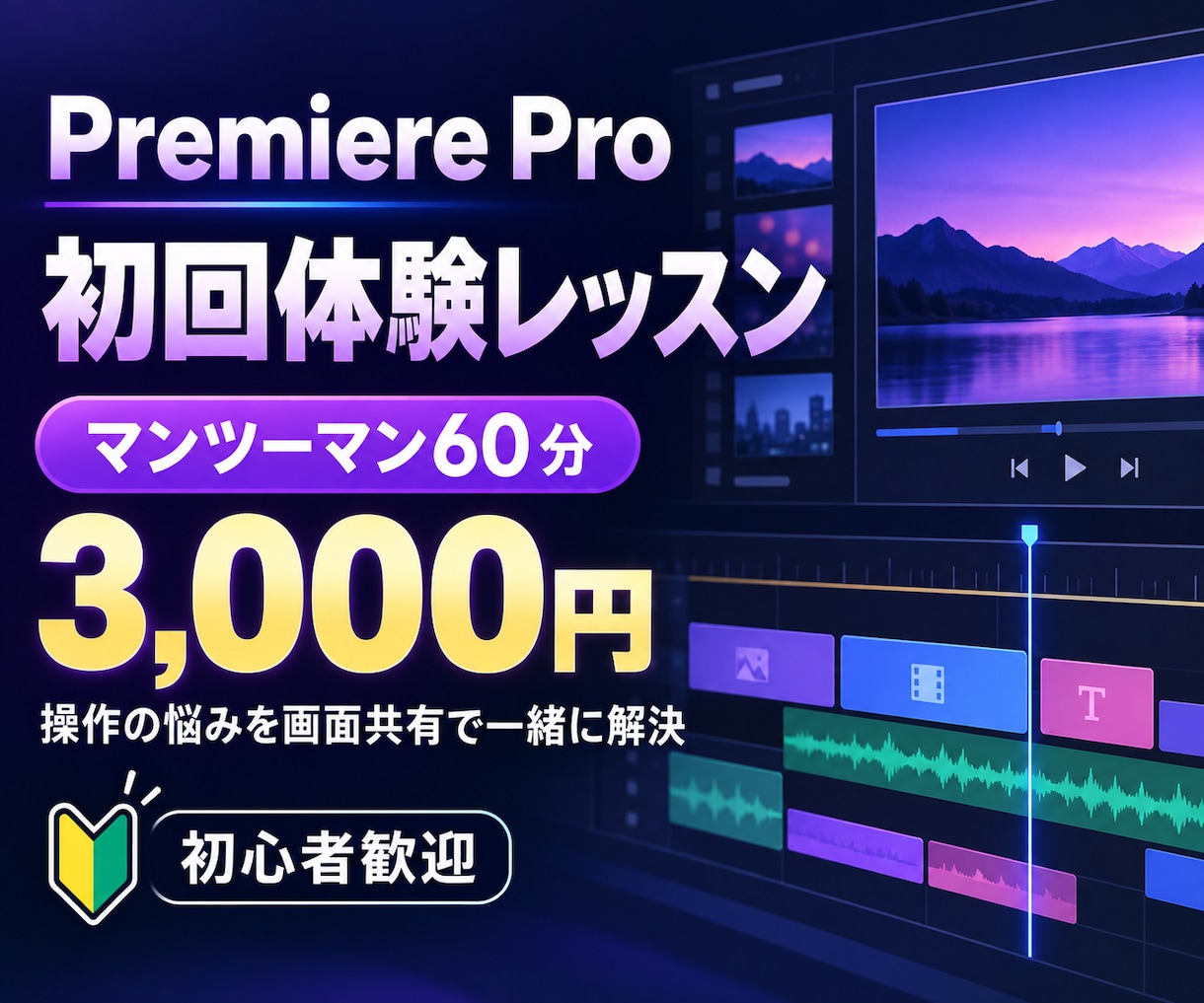 Premiere Proを60分個別指導します 初心者歓迎、画面共有で操作の悩みを一緒に解決 イメージ1