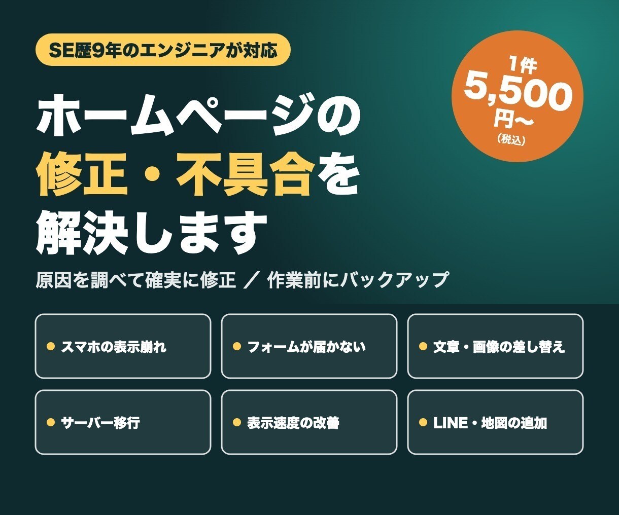 SE歴9年｜ホームページの修正・不具合を解決します 表示崩れ・フォーム不具合・文章差し替えまで対応 イメージ1
