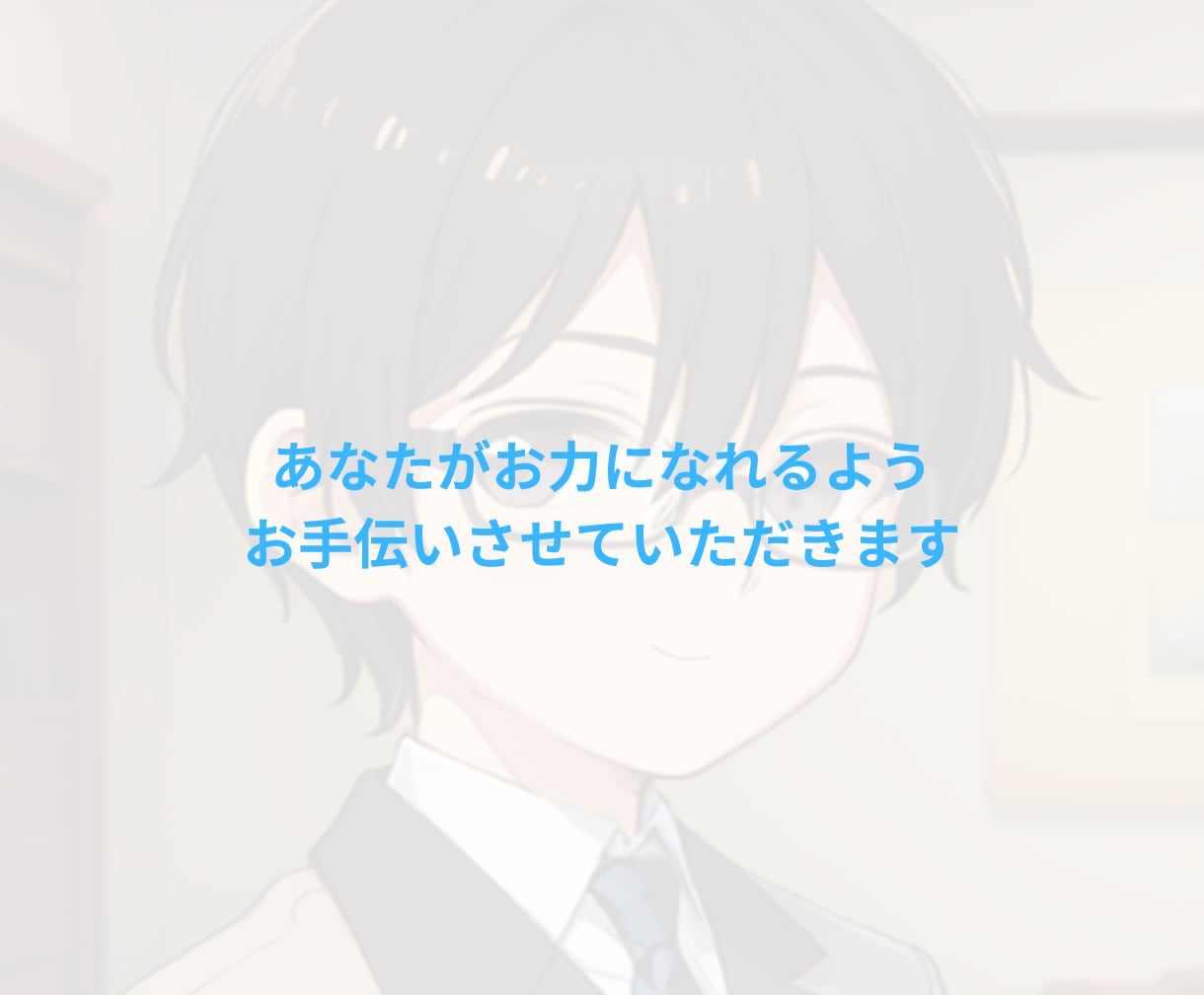 1分～OK！資格勉強に関するお悩みお伺いします 勉強苦手だった元ホスト店長の合格体験を活かした相談 イメージ5