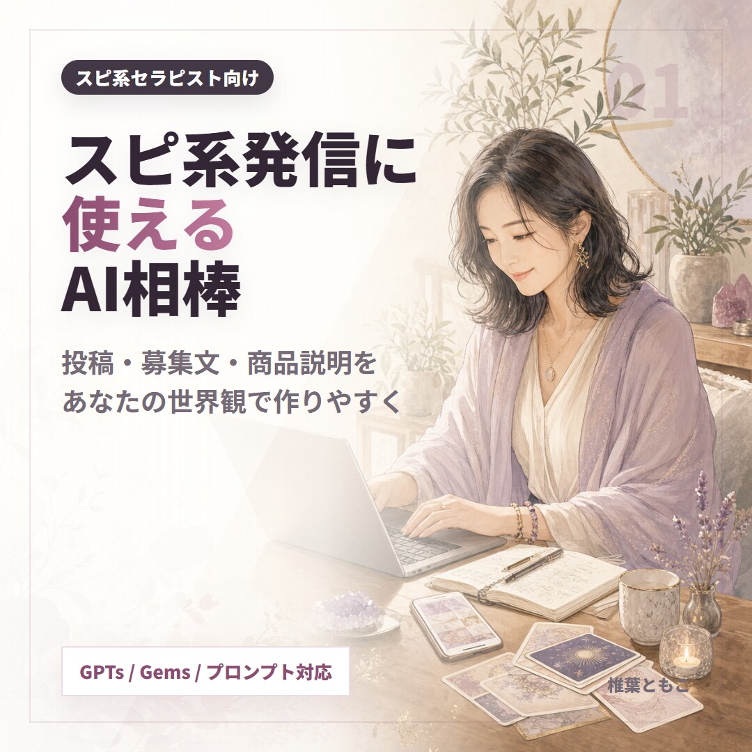 あなたの言葉で伝わる発信の型を作ります 発信ネタ10個+投稿文+プロンプトで世界観のまま迷わず書ける イメージ1